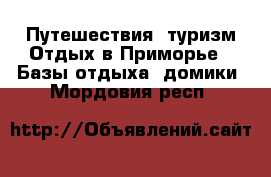 Путешествия, туризм Отдых в Приморье - Базы отдыха, домики. Мордовия респ.